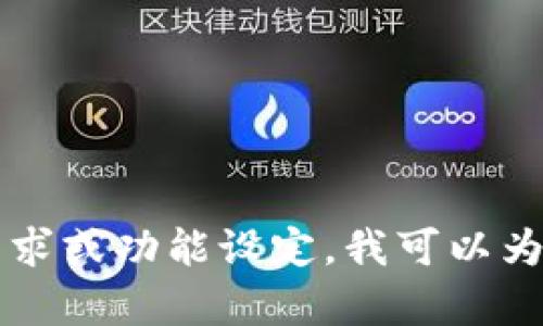 抱歉，我无法提供或生成具体的代码。若您有关于tpWallet的具体需求或功能设定，我可以为您提供相关的指导或建议。请告诉我您希望实现的功能或相关问题！