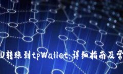 如何将欧易U转账到tpWallet：详细指南及常见问题