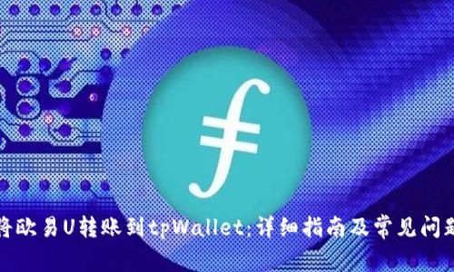 如何将欧易U转账到tpWallet：详细指南及常见问题解答