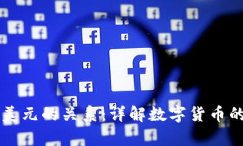 tpWallet与美元的关系：详解数字货币的现状与未来