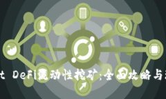 tpWallet DeFi流动性挖矿：全面攻略与玩法解析