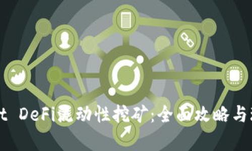 tpWallet DeFi流动性挖矿：全面攻略与玩法解析