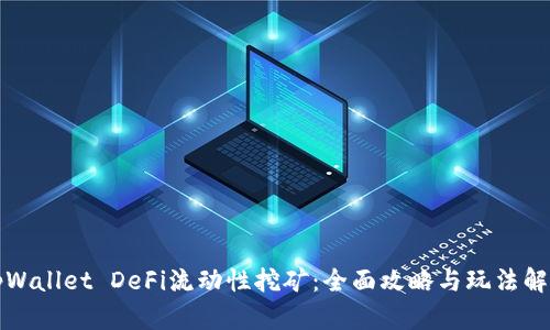tpWallet DeFi流动性挖矿：全面攻略与玩法解析