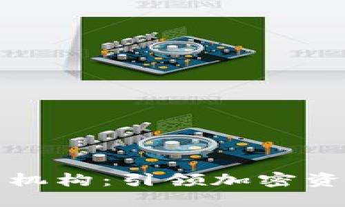 香港加密货币机构：引领加密资产投资新趋势