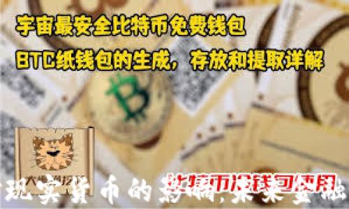 
加密货币对现实货币的影响：未来金融体系的重塑