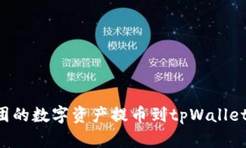 如何将币团的数字资产提币到tpWallet：详细指南