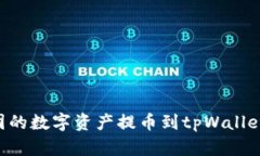 如何将币团的数字资产提币到tpWallet：详细指南