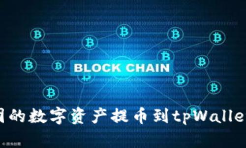 如何将币团的数字资产提币到tpWallet：详细指南