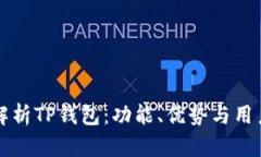 全面解析TP钱包：功能、优势与用户指南