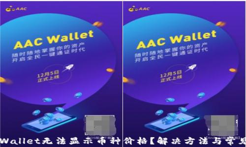 
为什么tpWallet无法显示币种价格？解决方法与常见问题解析