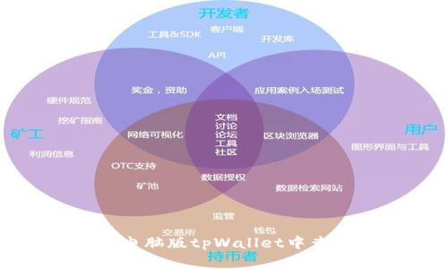 如何在电脑版tpWallet中查看私钥