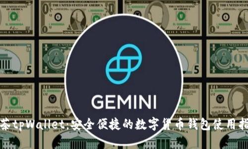 抹茶tpWallet：安全便捷的数字货币钱包使用指南