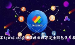 抹茶tpWallet：安全便捷的数字货币钱包使用指南