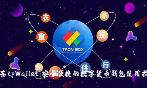抹茶tpWallet：安全便捷的数字货币钱包使用指南
