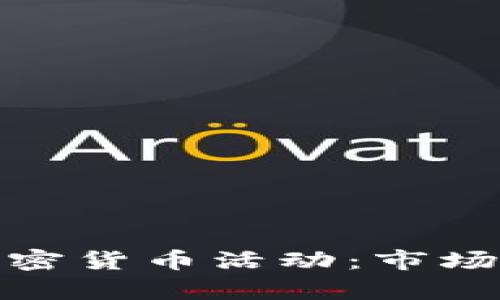 全面解析美国加密货币活动：市场现状与未来趋势