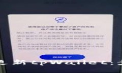 如何高效更新tpWallet：步骤与技巧