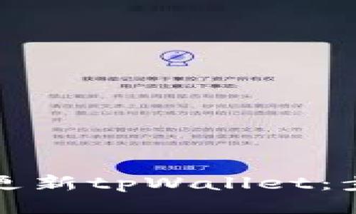 如何高效更新tpWallet：步骤与技巧