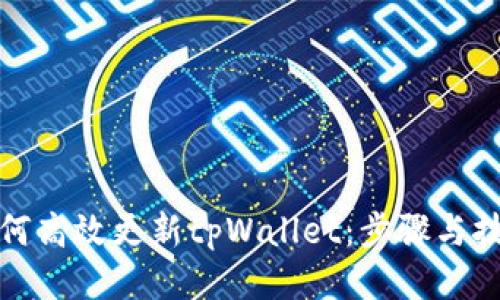 如何高效更新tpWallet：步骤与技巧