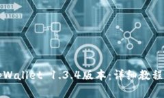 怎么下载安装tpWallet 1.3.4版本：详细教程与常见问