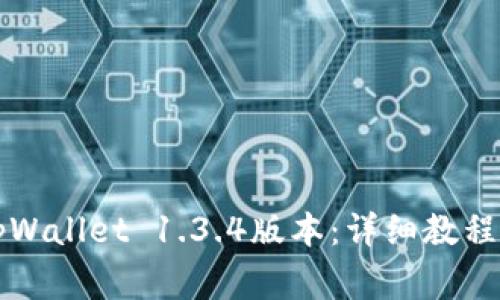 怎么下载安装tpWallet 1.3.4版本：详细教程与常见问题解答