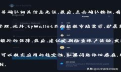 如何解决tpWallet打不开的问题？手机设置指南tp