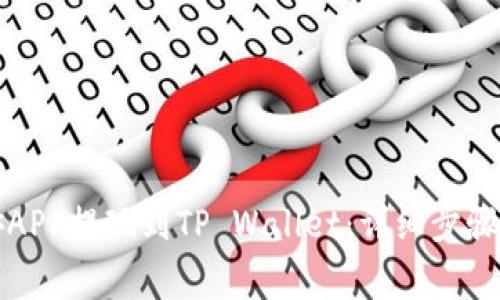 如何将币安APP提现到TP Wallet：详细步骤与注意事项