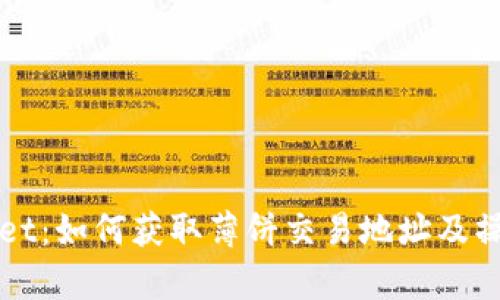 tpWallet：如何获取薄饼交易地址及操作指南