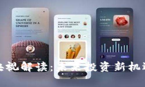 加密货币的央视解读：未来投资新机遇与风险分析