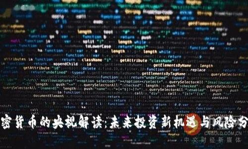 加密货币的央视解读：未来投资新机遇与风险分析