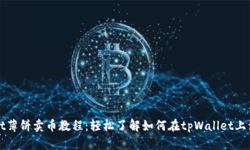 tpWallet薄饼卖币教程：轻松了解如何在tpWallet上卖出薄饼
