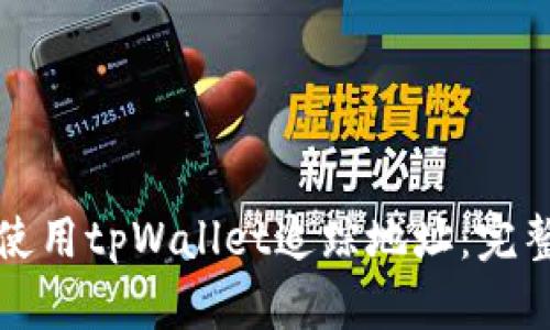 如何使用tpWallet追踪地址：完整指南