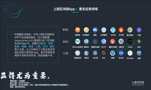加密货币（Cryptocurrency）是基于区块链技术的一种数字货币，允许无中心化的、全球性的金融交易。加密货币通过加密技术确保交易的安全性、隐私性和不可篡改性，使得用户能够在无需中介的情况下进行直接交易。这种货币的兴起不仅改变了传统金融系统，并且引发了对未来金融、经济模型和价值存储方式的深思。

### 加密货币的定义和特点

加密货币是依赖于密码学原理创建和管理的数字资产。以下是一些主要特点：

1. **去中心化**：加密货币通常在一个去中心化的网络或区块链上运行，没有单一的控制机构。每个用户都可以在网络中参与验证和记录交易。

2. **安全性**：加密货币通过加密技术确保存储和交易的安全性。大多数加密货币使用公开密钥加密，确保只有其持有者能访问其资产。

3. **隐私性**：交易过程中的用户身份通常是匿名的，只通过钱包地址进行识别。

4. **透明性**：虽然用户身份是匿名的，但所有交易记录都被永久存储在区块链上，任何人都可以查看。这种透明性提高了信任。

5. **全球性**：加密货币不受国家和地区的限制，任何人只需互联网连接即可参与交易。

### 加密货币的种类

加密货币有很多种类，以下是一些最著名的：

- **比特币（Bitcoin）**：作为第一个加密货币，比特币引发了整个行业的革命，旨在实现去中心化的数字货币。

- **以太坊（Ethereum）**：不仅是数字货币，还是一个可以创建智能合约和去中心化应用的平台。

- **稳定币（Stablecoins）**：例如USDT和USDC，这类加密货币的价值与法定货币相挂钩，旨在减少价格波动。

- **山寨币（Altcoins）**：除了比特币和以太坊外的其他加密货币，通常为实现特定目标或功能而设计。

### 加密货币的工作原理

加密货币的工作原理可以从几个方面进行解释：

1. **区块链技术**：区块链是加密货币的基础，是一个分布式的账本，记录所有交易。通过共识机制（如工作量证明、权益证明），网络参与者就交易的有效性达成一致。

2. **挖矿（Mining）**：某些加密货币通过挖矿生成新币。矿工通过解决复杂的数学问题验证交易，获得奖励。

3. **钱包（Wallets）**：用户需要一个数字钱包来存储他们的加密货币。钱包可以是线上、线下或硬件类型，确保私钥的安全。

4. **交易所（Exchanges）**：用户通过交易所买卖加密货币，部分交易所甚至提供合约交易和期货交易等功能。

### 加密货币的优缺点

#### 优点

- **自主权**：用户对自己的资产拥有完全的控制权。
- **低交易费用**：与传统金融系统相比，加密货币的交易费用通常较低。
- **便利性**：全球交易无需考虑法律和地理限制。

#### 缺点

- **波动性**：加密货币价格波动剧烈，风险较高。
- **监管不确定性**：各国对加密货币的监管政策不一，可能影响其合法性。
- **安全风险**：虽然加密货币交易是安全的，但用户的私钥如果泄露，资产就可能被盗。

### 相关问题

#### 问题1：加密货币投资的风险与回报？

加密货币投资具有很高的风险和潜在的回报。在加密货币市场中，价格波动幅度大，有时在短时间内就可能导致巨大的盈利或亏损。与股票、房地产等传统投资相比，加密货币投资更具波动性。

在考虑加密货币投资时，投资者应明确自己的风险承受能力，并进行详细的市场研究。尽管有些投资者通过早期投资比特币获得了巨额回报，但也有许多人因为市场崩溃而损失惨重。因此，投资者应谨慎选择投资额度，不构成自己的主要资产。

与此同时，加密货币的未来仍然充满不确定性，但随着区块链技术的发展和更多产业的应用，整个行业还是具备长远的成长潜力。

#### 问题2：如何安全存储和管理加密货币？

安全存储和管理加密货币是每个投资者必须面对的重要问题。常见的存储方式包括热钱包和冷钱包：

- **热钱包**：通过互联网在线访问，便于交易和使用，但相对安全性较低。例如，交易所提供的钱包。

- **冷钱包**：不与互联网连接，用于长期持有和储存，安全性更高，例如硬件钱包和纸钱包。

建议投资者将大部分加密资产放在冷钱包中，以防在线黑客攻击。同时，确保备份私钥和种子短语，以便在钱包丢失时能够恢复资产。此外，采用二步验证等额外安全措施，也能提高账户安全性。

#### 问题3：政府如何监管加密货币？

各国政府对加密货币的监管政策差异很大。一些国家，如中国和印度，对加密货币采取了限制措施，禁止交易和挖矿；而类似于美国和欧盟的国家，则在不断探索如何有效监管的平衡，既保护投资者，又不抑制技术创新。

随着市场的发展，许多国家已开始制定相关法律，要求加密货币交易所获得许可证，遵循反洗钱（AML）和反恐融资（CFT）规定。此外，某些国家甚至考虑推出国家数字货币（CBDC），进一步影响加密货币市场的稳定性。

因此，投资者应时刻关注所在国的相关政策及全球市场动态，以协助做出合理的投资决策。

#### 问题4：智能合约在加密货币中的作用？

智能合约是一种自动执行的协议，旨在通过程序代码实现金钱或资产的转移。以太坊平台提供的智能合约允许开发者在区块链上发布去中心化应用（DApps）。

智能合约的优势在于：

- **自动化**：无需人工干预，减少交易时间和成本。
- **透明性**：所有参与者可以查看合约内容，避免欺诈。
- **安全性**：运行在区块链上的智能合约无法篡改，增加合约的执行安全性。

智能合约在金融、地产、供应链等多个领域展现出巨大潜力，逐步改变传统商业模式。

#### 问题5：未来加密货币的趋势和发展方向？

加密货币未来的趋势和发展方向同样依赖于技术进步、市场需求和政策环境。

1. **更广泛的采用**：随着技术的成熟，加密货币支付接受度会逐渐提高，从在线商店到现实生活中的支付场景。

2. **中心化金融（DeFi）**：去中心化金融是利用区块链技术创建金融服务的趋势，将传统金融服务去中心化，抹去中介机构。

3. **NFT的发展**：非同质化代币(NFT)作为加密货币的另一种形式，正在全面渗透艺术、游戏和收藏品市场。

4. **可持续性**：随着环境保护和能源效率的重视，未来的挖矿和区块链技术将朝着绿色可持续的方向发展。

5. **法律监管更加明确**：各国可能会逐步出台更为明确的法律法规，完善市场环境，推动行业健康发展。

总结来说，加密货币作为一种创新的金融工具，展现出丰富的潜力和复杂的挑战。了解其概念、功能及市场变化，对于投资者、企业及个人都显得尤为重要。