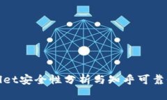 tpWallet安全性分析与知乎可靠性评估