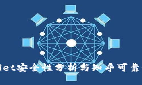 tpWallet安全性分析与知乎可靠性评估