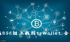 如何在BSC链上找到tpWallet：全面指南