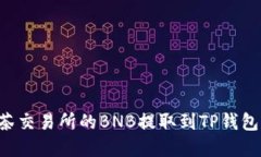 如何将抹茶交易所的BNB提取到TP钱包：完整指南