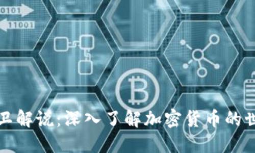 大卫解说：深入了解加密货币的世界
