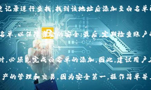   如何在tpWallet中添加白名单：完整指南 / 
 guanjianci tpWallet, 白名单, 区块链 /guanjianci 

在区块链技术发展迅猛的今天，各类数字钱包应运而生，而tpWallet因其用户友好的界面和强大的功能而受到广泛欢迎。添加白名单是保护资产的重要一环，此功能使得用户能够限制资金的接收和发送，提高了安全性。在 tpWallet 中添加白名单不仅可以防止未经授权的交易，还可以让用户的交易在更安全的环境下进行。本文将为您详细介绍如何在tpWallet中添加白名单，以及相关的问题和操作注意事项。

tpWallet是什么？
tpWallet 是一款多链数字钱包，支持多种主流加密货币。它为用户提供了安全便捷的资产管理方案，支持加密、解密、发送以及接收操作。随着区块链技术的普及，tpWallet也逐渐加入了许多新功能，例如添加白名单，以保障用户资产的安全。白名单功能尤其适用于交易频繁的用户，可以有效防止恶意攻击和诈骗。

添加白名单的必要性
在数字货币的交易中，安全性永远是用户最关注的问题之一。过去，有许多用户在没有采取任何防护措施的情况下遭遇了资产被盗的悲剧。白名单的设置就像是给账户上了锁，只有在白名单中的地址才能进行资金的转入和转出，这大大降低了被攻击的风险。因此，了解如何在 tpWallet 中添加白名单是每个电子钱包用户的重要技能之一。

tpWallet如何添加白名单
接下来，我们将开始详细介绍在 tpWallet 中如何进行白名单的添加操作。以下是具体步骤：

ol
    li打开 tpWallet 应用程序并登录您的账户。/li
    li进入钱包主界面，找到‘安全设置’选项。/li
    li在安全设置中，选择‘白名单管理’。/li
    li点击‘添加地址’，然后输入您想要添加到白名单的地址。/li
    li确认所添加地址的正确性，完成后点击‘确认添加’。/li
    li您将看到添加成功的提示，同时可以在白名单列表中查看已添加的地址。/li
/ol

通过以上步骤，您就成功在 tpWallet 中添加了白名单。每当需要发送或接收资金时，只有白名单中的地址才能进行相关操作，这样可以有效增强您的资产安全性。

设置白名单后需要注意的问题
在设置了白名单后，用户需要注意的问题也相对较多。以下是一些需要特别关注的事项：
ol
    li确保白名单地址的准确性：每次添加地址时，一定要仔细核对输入的地址，以免因地址错误而造成资产损失。/li
    li及时更新白名单信息：如果您需要更改接收或发送资产的地址，要及时对白名单进行更新并删除不再使用的地址。/li
    li定期检查白名单：建议用户定期查看已添加的白名单，确保没有不必要的地址残留。/li
/ol

常见问题及解答
在使用 tpWallet 添加白名单的过程中，用户可能会遇到一些常见问题，以下是对五个主要问题的深入解答：

1. 白名单地址可以更改吗？
在 tpWallet 中，一旦您添加了白名单地址，可以随时更改或删除该地址。如果您想更改某个地址，需要先将其从白名单中删除，然后重新添加新的地址。此外，特别需要提到的是，删除白名单中的地址后，之前与该地址进行的交易记录不会被删除，但在删除操作后，该地址将无法再进行资金的收发操作。

2. 添加白名单是否收费？
在 tpWallet 中，添加白名单的操作是免费的。用户可以根据自己的需求随时添加或删除白名单地址，而无需支付额外的费用。但值得注意的是，在进行一些特定的交易时，可能会涉及到网络手续费，具体费用会根据交易网络的繁忙程度而有所变化。建议在交易前查看相关的手续费说明。

3. 被锁定的资金怎么办？
如果您由于未添加白名单而无法访问某些资金，您需要首先确认资金是否被锁定。如果被锁定，通常需要您首先添加相关地址至白名单。若您忘记了相关地址，可以通过tpWallet的历史记录进行查找，找到该地址后添加至白名单即可。如果由于其他原因导致资金无法访问，可以联系tpWallet的客服进行咨询，他们会根据具体情况提供支持。

4. 如何判断我的tpWallet是否安全？
tpWallet的安全性取决于多个因素，包括您添加的安全设置、白名单的使用、私钥的管理等。首先，确保在使用tpWallet时启用两步验证，以提高账户的安全性；其次，及时更新和维护白名单，以保障资金的安全；最后，定期检查账户的活动记录，确保没有异常行为。若发现任何可疑的活动信息，应立即更改密码并联系tpWallet客服。

5. 使用白名单对交易有什么影响？
使用白名单直接影响到您的交易操作，因为在没有添加到白名单的地址将无法接收或发送资金。这种限制虽然在一定程度上提高了安全性，但也意味着每当您需要与新地址进行交易时，必须先完成白名单的添加。因此，建议用户在经常变化交易地址的情况下，合理安排白名单的管理，以免影响正常的资产流动。

综上所述，tpWallet的白名单系统是一种有效的安全措施，可以帮助用户防止资产被盗或遭受恶意攻击。在掌握了如何添加白名单的重要性和操作步骤后，用户可以安心地进行数字资产的管理和交易。因为安全第一，操作简单并且便于管理的数字钱包自然会在激烈的区块链市场中脱颖而出，保护用户的资金安全。