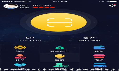 
加密货币暴跌预示什么？市场动荡背后的原因与未来趋势分析