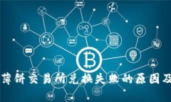 tpWallet薄饼交易所兑换失败的原因及解决方案