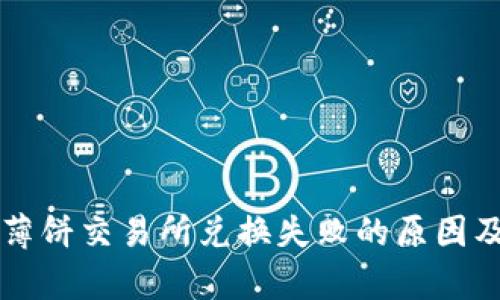 tpWallet薄饼交易所兑换失败的原因及解决方案