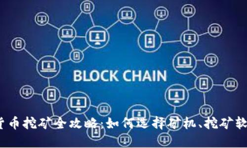 2023年加密货币挖矿全攻略：如何选择矿机、挖矿软件与最佳矿池