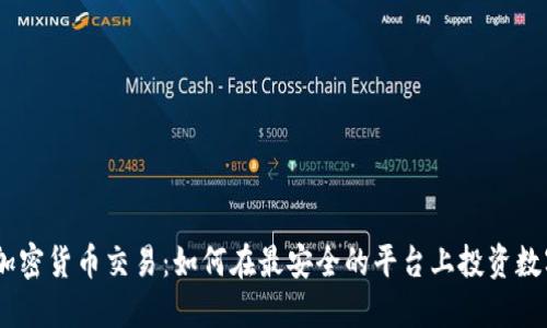 DBS 加密货币交易：如何在最安全的平台上投资数字资产