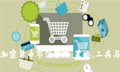 全面解析加密货币市值管理：策略、工具与未来