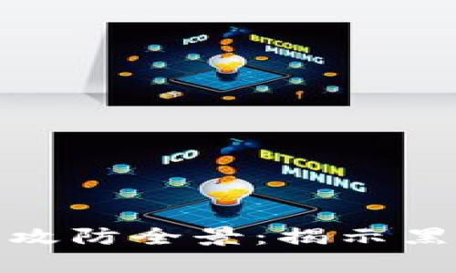 加密数字货币黑客攻防全景：揭示黑客进程与防护策略