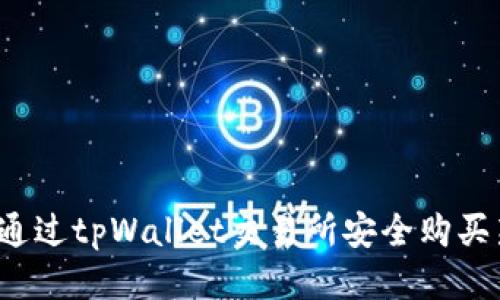 如何通过tpWallet交易所安全购买新币？