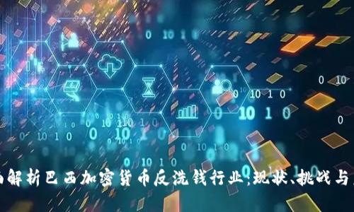 全面解析巴西加密货币反洗钱行业：现状、挑战与未来