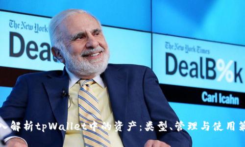 深入解析tpWallet中的资产：类型、管理与使用策略