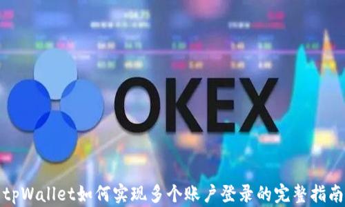 
tpWallet如何实现多个账户登录的完整指南
