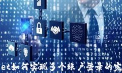 tpWallet如何实现多个账户登录的完整指南